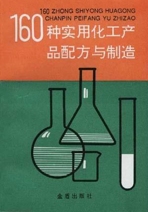 160种实用化工产品配方与制造指南